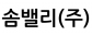 솜밸리(주)