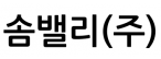솜밸리(주)