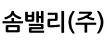 솜밸리(주)