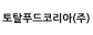 토탈푸드코리아(주)