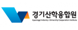 (사)경기산학융합원