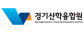 (사)경기산학융합원