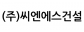 (주)씨엔에스건설