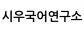 시우국어연구소