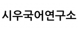 시우국어연구소