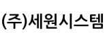 (주)세원시스템