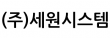 (주)세원시스템