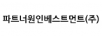 파트너원인베스트먼트(주)