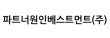 파트너원인베스트먼트(주)