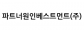 파트너원인베스트먼트(주)