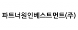파트너원인베스트먼트(주)