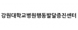 강원대학교병원 행동발달증진센터
