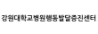 강원대학교병원행동발달증진센터