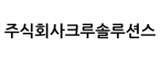 (주)크루솔루션스