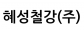 혜성철강(주)