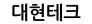 대현테크