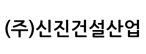 (주)신진건설산업