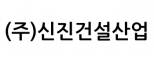 (주)신진건설산업