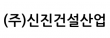 (주)신진건설산업