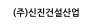 (주)신진건설산업