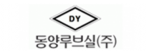 동양루브실(주)