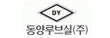 동양루브실(주)