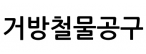 거방철물공구