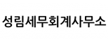 성림세무회계사무소