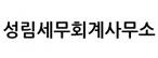 성림세무회계사무소