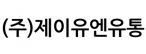 (주)제이유엔유통