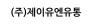 (주)제이유엔유통