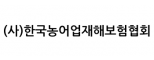(사)한국농어업재해보험협회