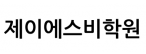 제이에스비학원