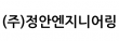(주)정안엔지니어링