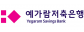 (주)예가람저축은행