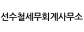 선수철세무회계사무소