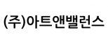 (주)아트앤밸런스