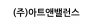 (주)아트앤밸런스