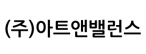 (주)아트앤밸런스
