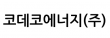 코데코에너지(주)
