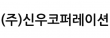 (주)신우코퍼레이션