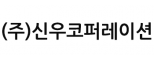 (주)신우코퍼레이션