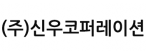 (주)신우코퍼레이션