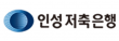 (주)인성저축은행