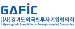 ㈔경기도외투기업협의회
