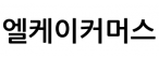 엘케이커머스(LKCOMMERCE)