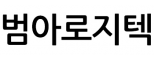 (주)범아로지텍