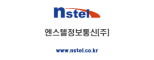 엔스텔정보통신(주)