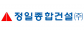 정일종합건설(주)