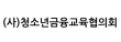(사)청소년금융교육협의회